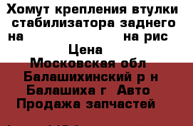 Хомут крепления втулки стабилизатора заднего на Mitsubishi Carisma на рис №41603 › Цена ­ 1 050 - Московская обл., Балашихинский р-н, Балашиха г. Авто » Продажа запчастей   